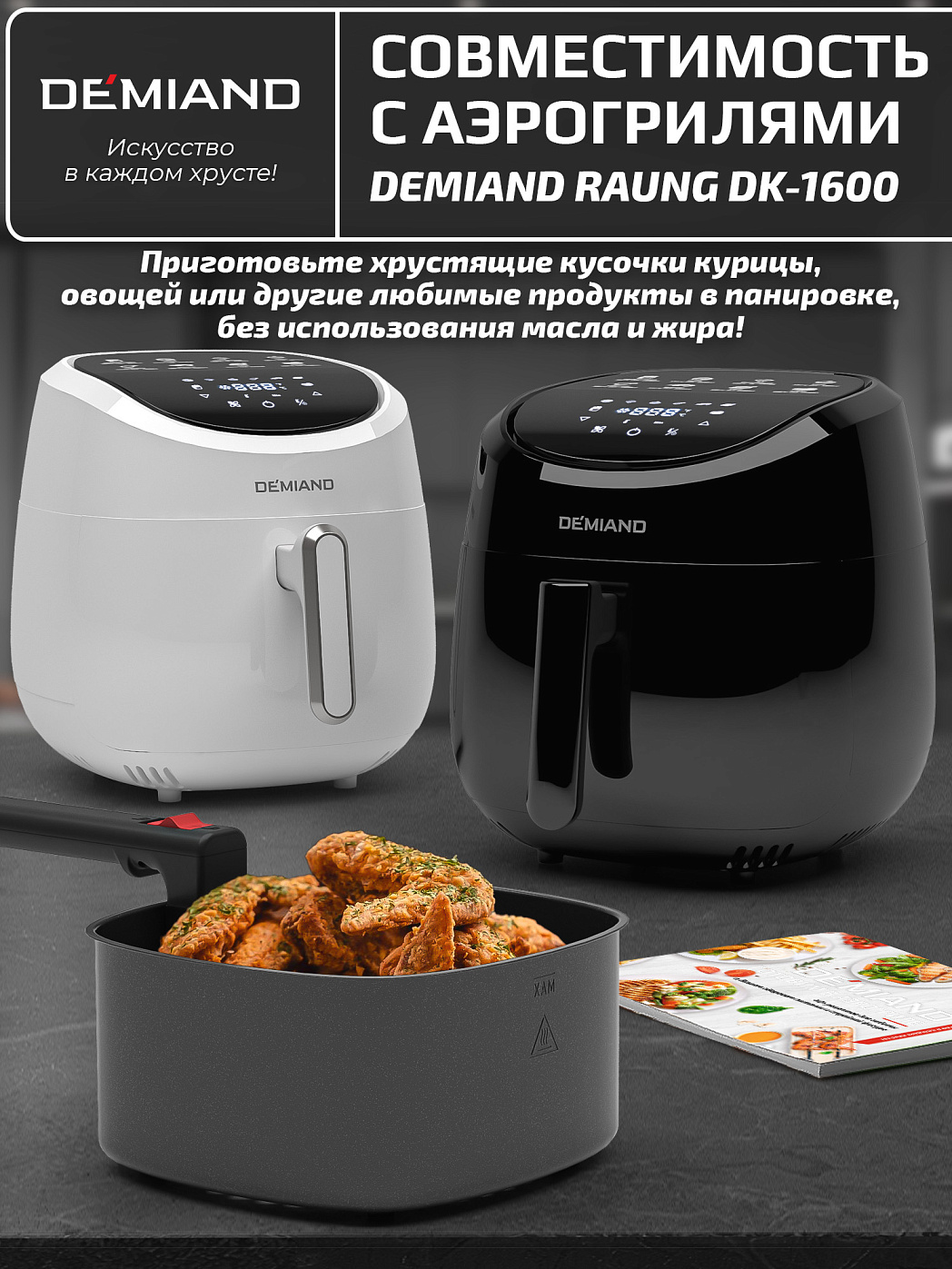 картинка Корзина со съемной ручкой АА-110 к аэрогрилям DEMIAND
